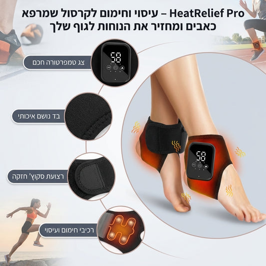 HeatRelief Pro – עיסוי וחימום לקרסול שמרפא כאבים ומחזיר את הנוחות לגוף שלך