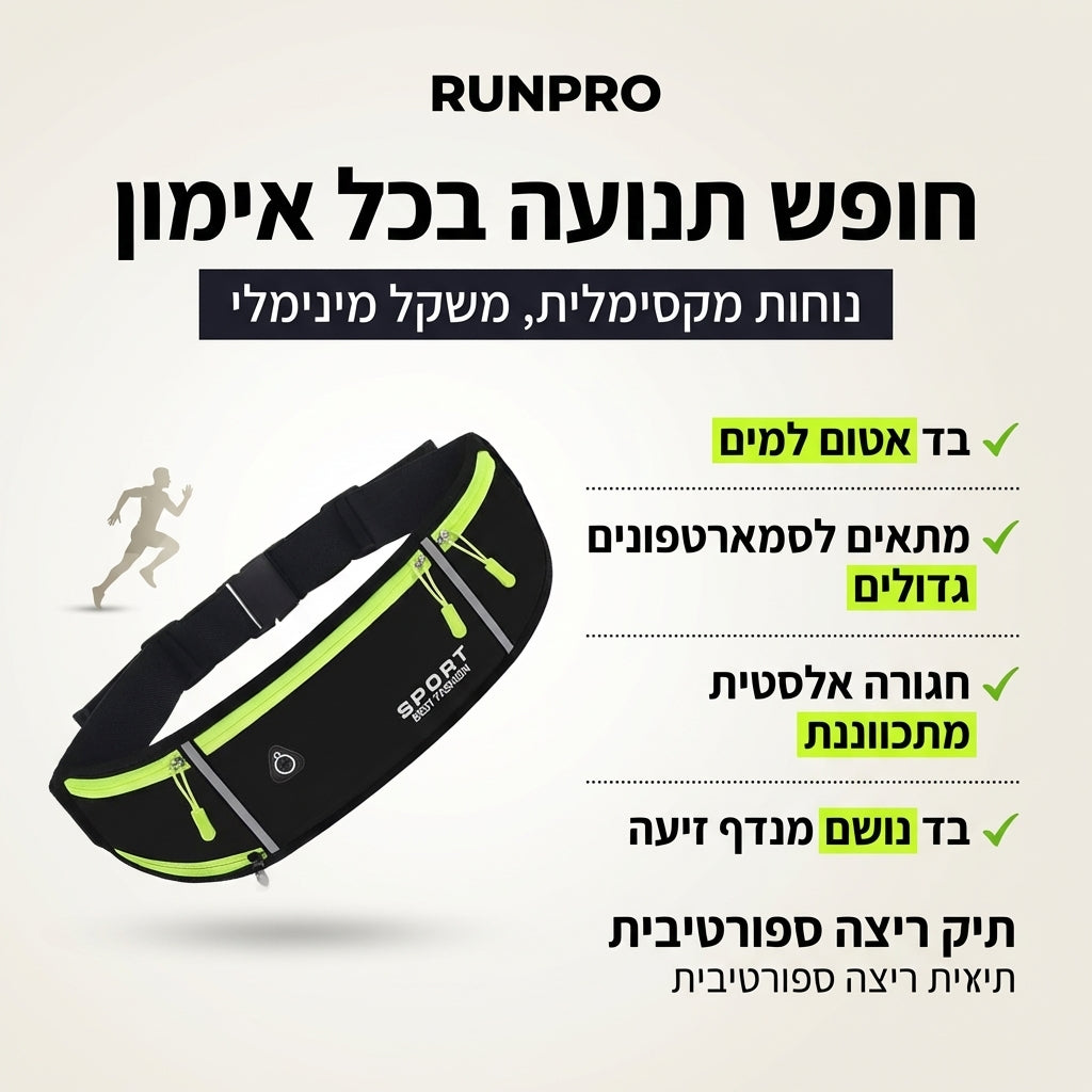 RunPro – תיק אימונים חכם שמשאיר אותך בתנועה, בלי הפרעות