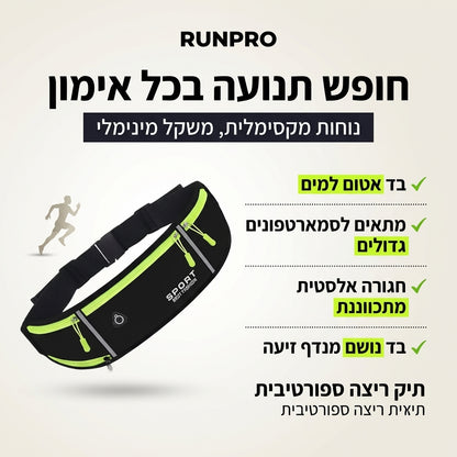 RunPro – תיק אימונים חכם שמשאיר אותך בתנועה, בלי הפרעות