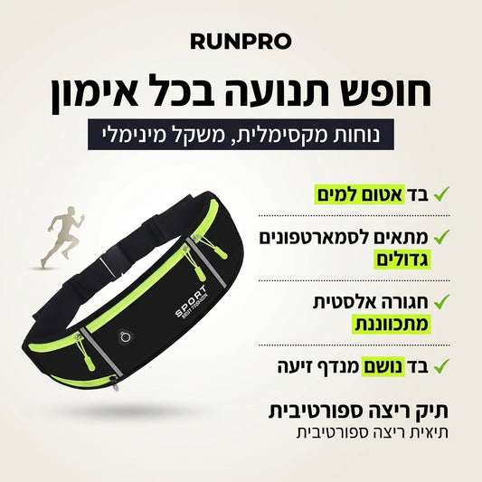 RunPro – תיק אימונים חכם שמשאיר אותך בתנועה, בלי הפרעות